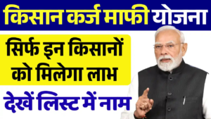 किसान कर्ज माफी योजना