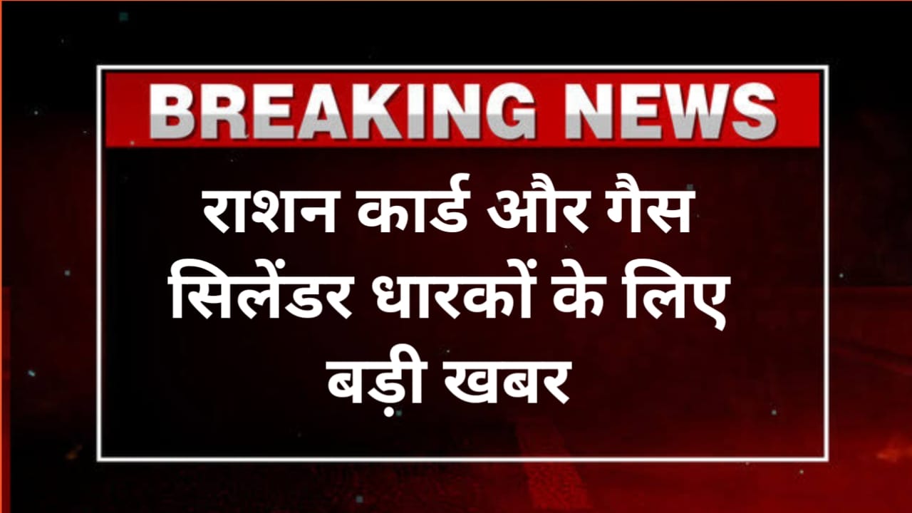 राशन कार्ड और गैस सिलेंडर