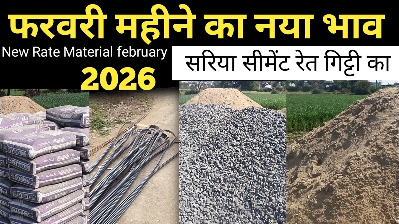 सरिया-सीमेंट के दाम अचानक बदले